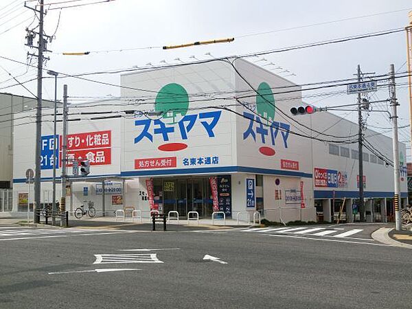 画像18:スーパー「ドラッグスギヤマ名東本通店まで821m」