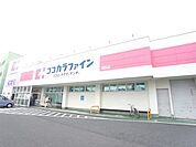 その他「ココカラファイン　城西店まで930m」