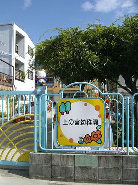 画像22:幼稚園、保育園「上の宮幼稚園まで490m」