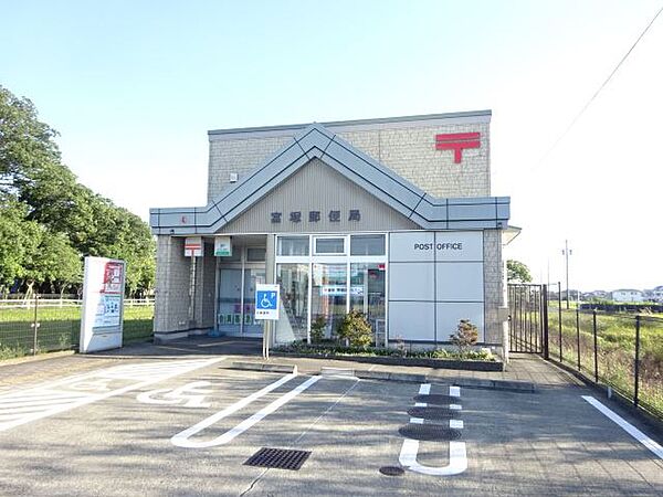 画像18:郵便局「富塚郵便局まで1200m」