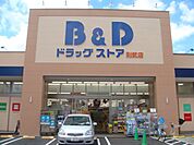 ドラッグストア 「B&Dドラックストアまで260m」