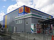 ドラッグストア 「マツモトキヨシまで1400m」