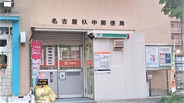 画像25:郵便局「名古屋杁中郵便局まで650m」