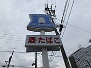 コンビニ「ローソンまで470m」
