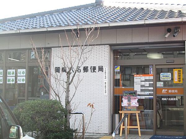 画像19:郵便局「岡崎六名郵便局まで330m」