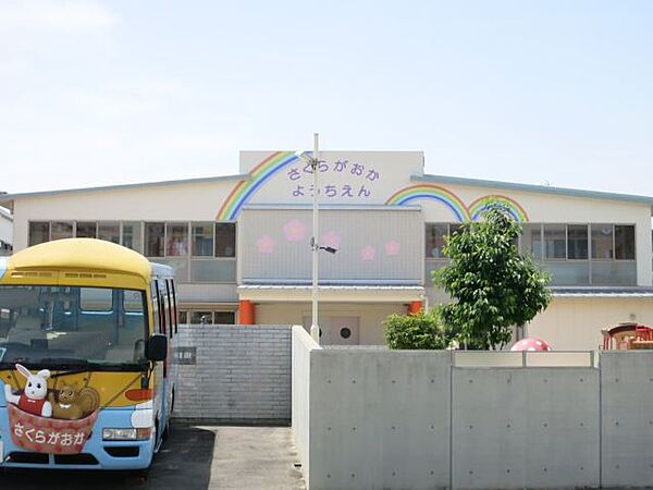 画像28:幼稚園、保育園「桜ケ丘幼稚園まで1200m」