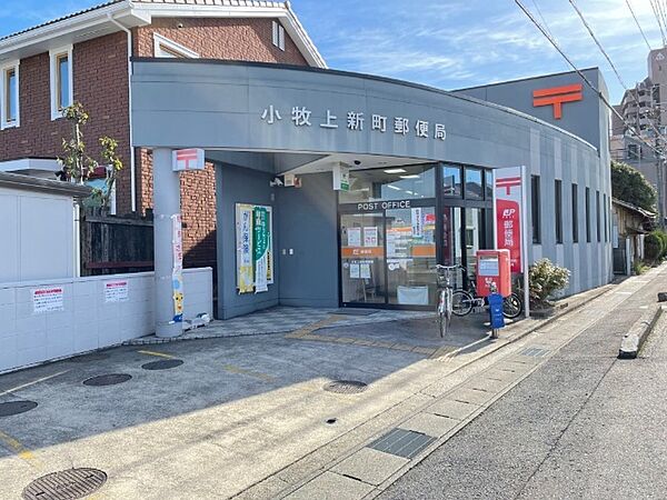 画像14:郵便局「小牧上新町郵便局まで1021m」