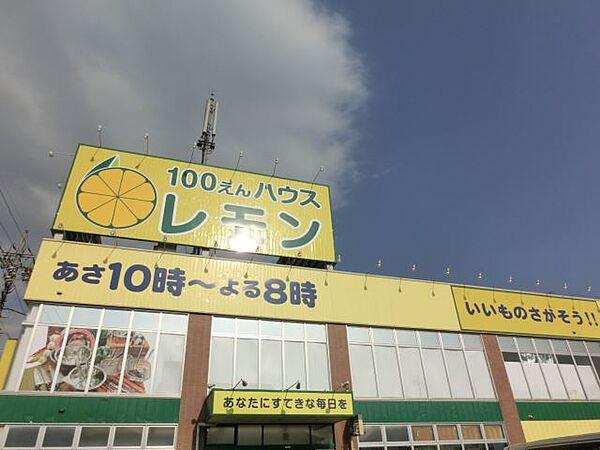 画像16:ショッピング施設「100円ショップレモンまで820m」