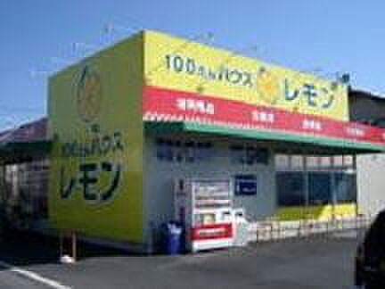 画像16:ショッピング施設「100円ハウス　レモンまで720m」