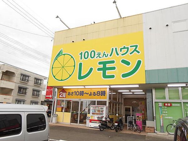 画像27:ショッピング施設「100円ショップレモンまで730m」