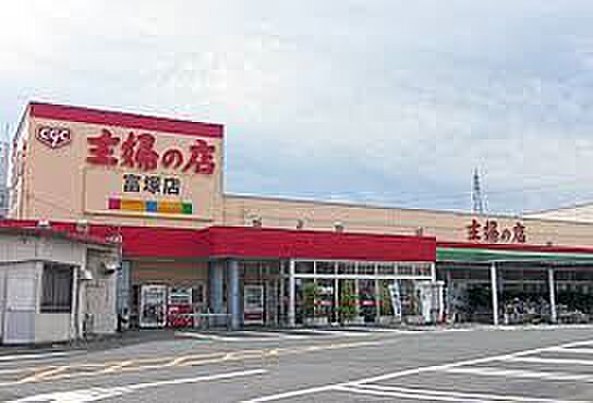 画像18:スーパー「主婦の店まで620m」