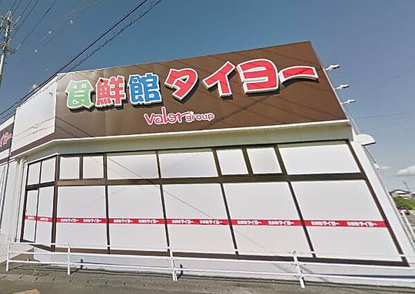 スーパー「食鮮館タイヨーまで800m」