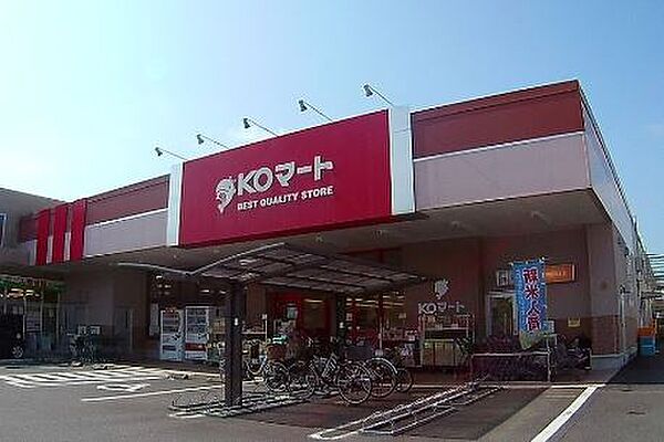 画像23:スーパー「ＫＯマートまで550m」