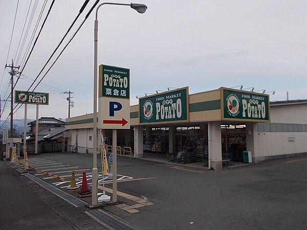 画像28:スーパー「ポテト粟倉店まで1100m」