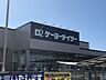 周辺：ホームセンター「ケーヨーデイツーまで700m」