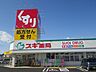 周辺：ドラッグストア 「スギ薬局まで690m」