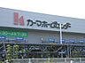周辺：ホームセンター「カーマホームセンターまで1700m」