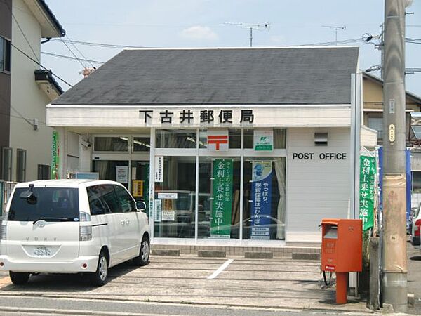 画像22:郵便局「下古井郵便局まで920m」