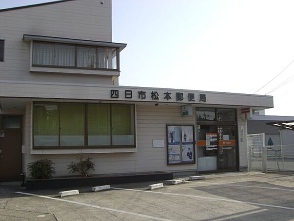 画像24:郵便局「四日市松本郵便局まで980m」