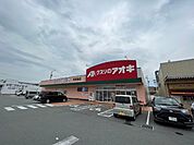 ドラッグストア 「クスリのアオキ高茶屋店まで820m」