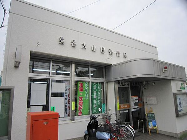 画像26:郵便局「大山田郵便局まで800m」