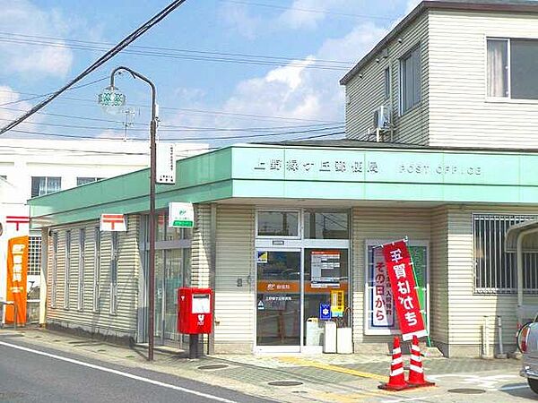 画像25:その他「上野緑ケ丘郵便局まで370m」