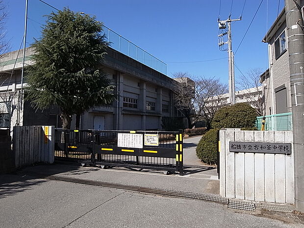 船橋市立古和釜中学校1100m徒歩14分