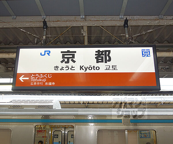 画像14:京都駅まで1520m