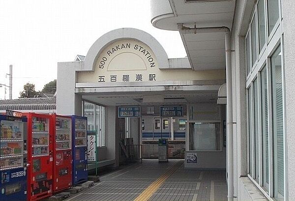 画像16:その他「大雄山線・五百羅漢駅まで730m」