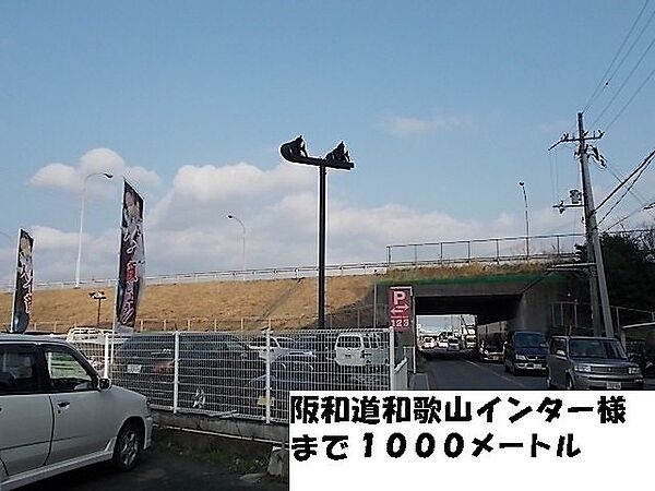 画像7:阪和道和歌山インター様まで1000m