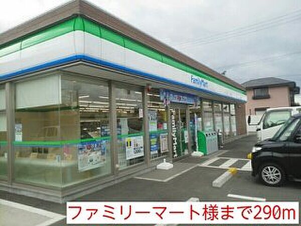 画像18:ファミリーマート様まで290m