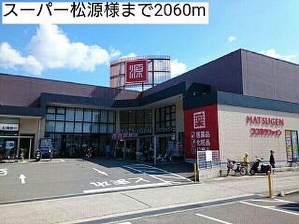 画像20:スーパー松源様まで2060m