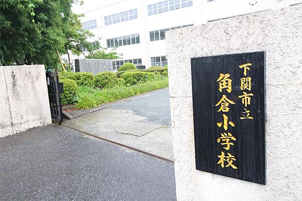 下関市立角倉小学校(799m)