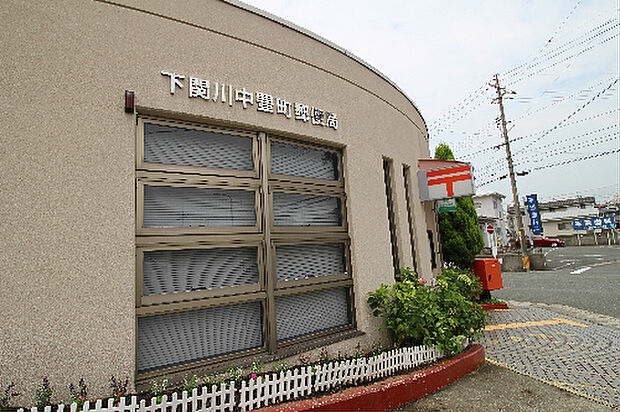 下関川中豊町郵便局(746m)
