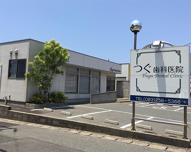 つぐ歯科医院(294m)