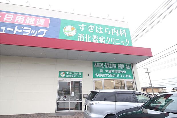 すぎはら内科・消化器病クリニック(950m)