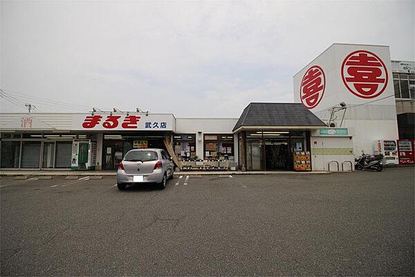 まるき 武久店（580m）