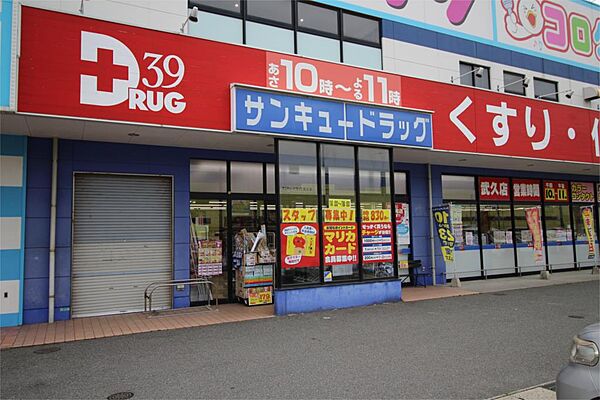 サンキュードラッグ 武久店（878m）