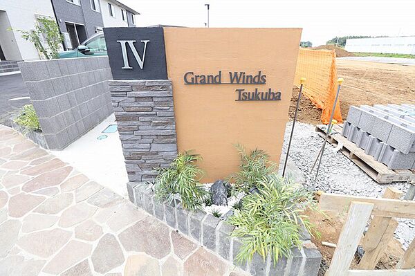 Grand Winds Tsukuba IV 105｜茨城県つくば市島名(賃貸アパート2LDK・1階・52.75㎡)の写真 その18