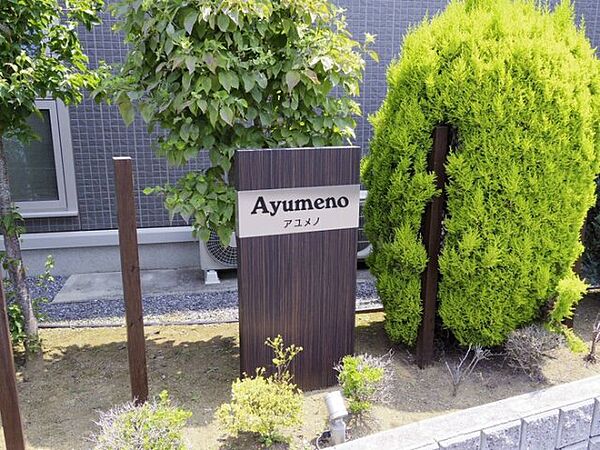 アユメノ 206｜茨城県つくば市学園の森3丁目(賃貸アパート2LDK・2階・59.92㎡)の写真 その17
