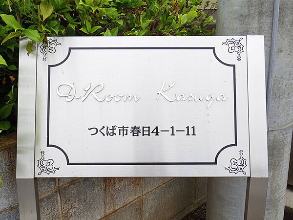 D-Room KASUGA 103｜茨城県つくば市春日4丁目(賃貸アパート1R・1階・17.55㎡)の写真 その15