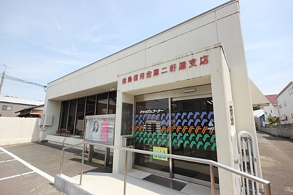 画像20:銀行「徳島信用金庫二軒屋支店まで490m」