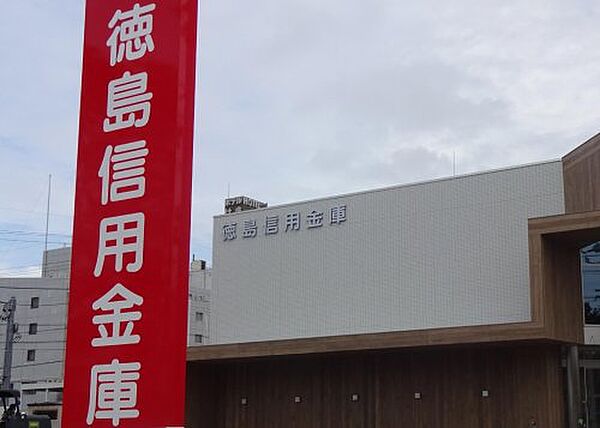 画像22:【銀行】徳島信用金庫 川内支店まで394ｍ