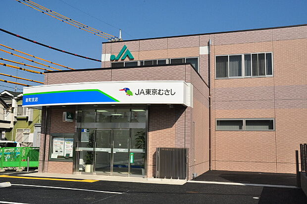 【銀行】JA東京むさし新町支店まで918ｍ