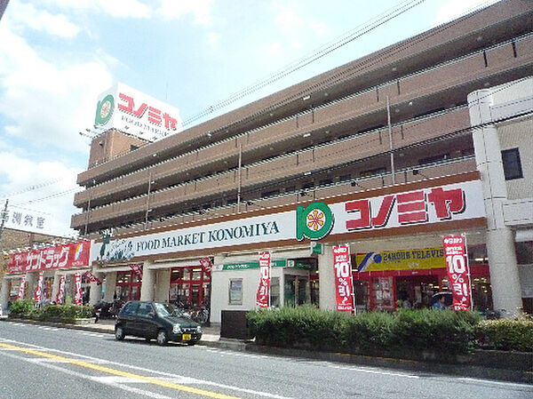 画像21:スーパーマーケット コノミヤ くずは店（711m）