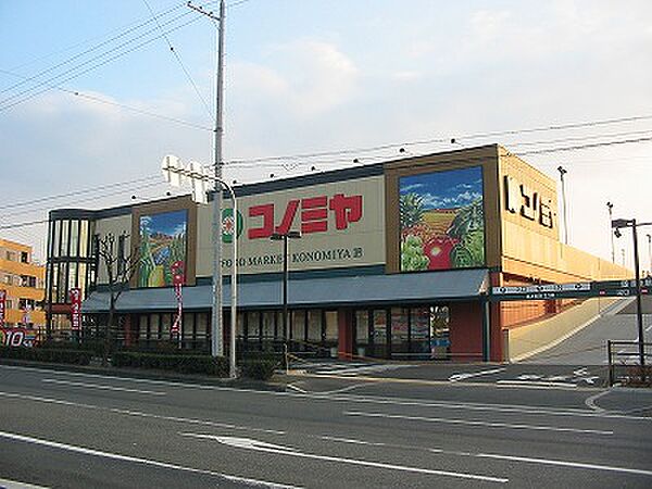 画像19:スーパーマーケット コノミヤ 枚方店（547m）