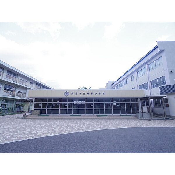 画像25:小学校「長野市立朝陽小学校まで1060ｍ」