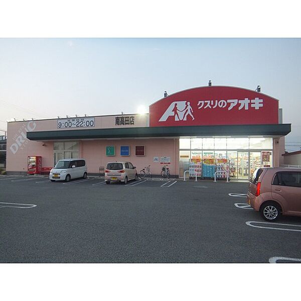 画像25:ドラックストア「クスリのアオキ南高田店まで581ｍ」