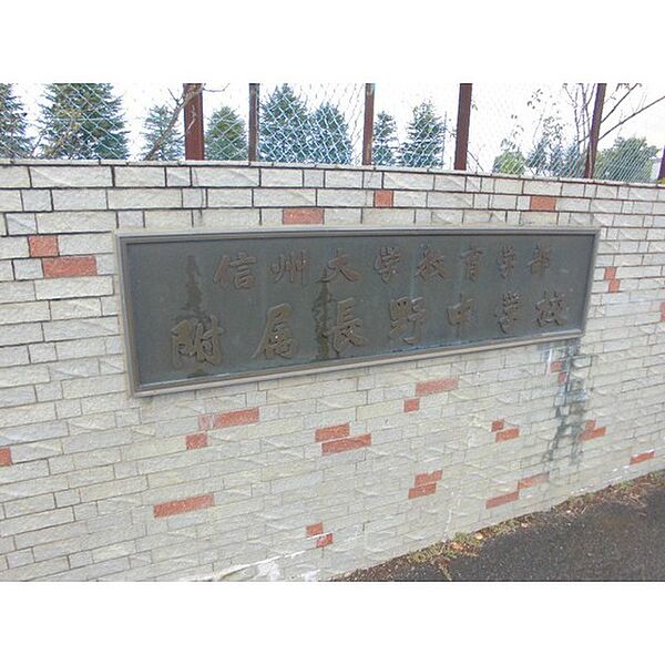 画像24:中学校「国立信州大学教育学部附属長野中学まで856ｍ」