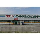 ドラックストア「クスリのサンロード小諸店まで897ｍ」